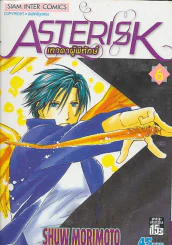 ASTERISK เทวดาผู้พิทักษ์ เล่ม 6 รูปที่ 1