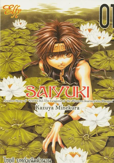 SAIYUKI ไซยูกิ บทกำเนิดตำนาน เล่ม 1 รูปที่ 1