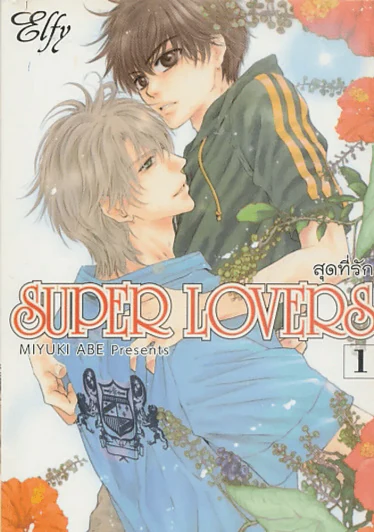SUPER LOVERS สุดที่รัก เล่ม 1 รูปที่ 1