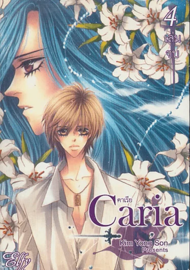 Caria คาเรีย เล่ม 4 (เล่มจบ) รูปที่ 1