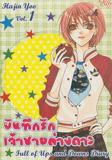 บันทึกรักเจ้าชายต่างดาว เล่ม 1 รูปที่ 1