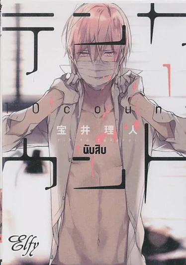 10 COUNT นับสิบ เล่ม 1 รูปที่ 1