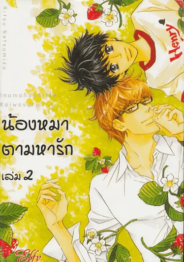 น้องหมาตามหารัก เล่ม 2 รูปที่ 1