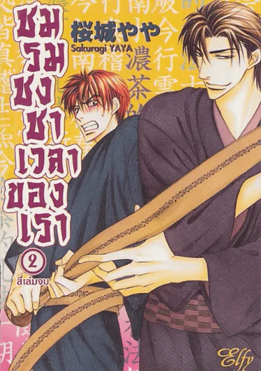 ชมรมชงชาเวลาของเรา เล่ม 2 รูปที่ 1