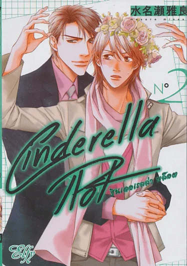 Cinderella Plot ซินเดอเรลล่า พล็อต เล่ม 2 รูปที่ 1