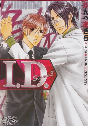 I.D. ไอ.ดี. เล่ม 3 รูปที่ 1