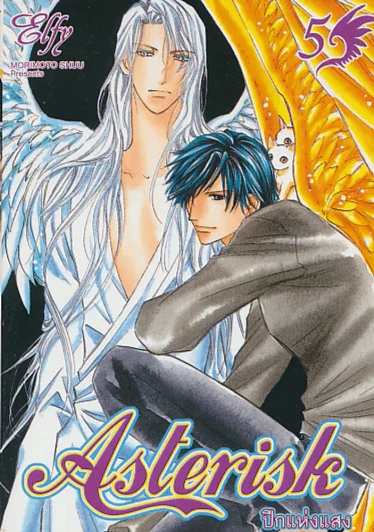 Asterisk ปีกแห่งแสง เล่ม 5 รูปที่ 1