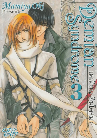 Demian Syndrome เดเมียน ซินโดรม เล่ม 3 รูปที่ 1