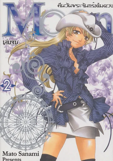 @ FULL MOON คืนวันพระจันทร์เต็มดวง เล่ม 2 (เล่มจบ) รูปที่ 1