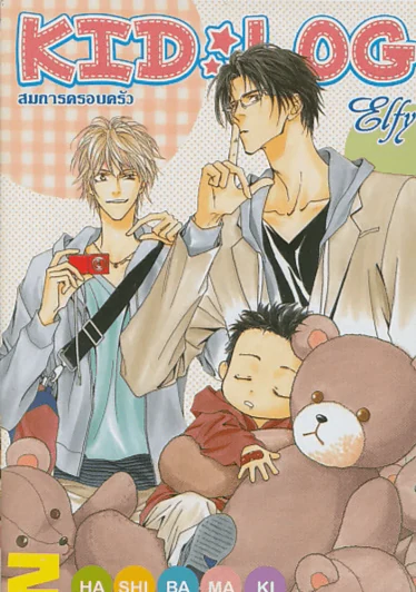 KID LOG สมการครอบครัว เล่ม 2 รูปที่ 1