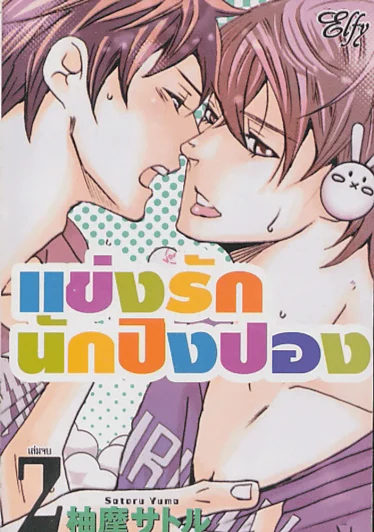 แข่งรักนักปิงปอง เล่ม 2 (เล่มจบ) รูปที่ 1