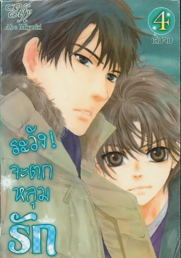 ระวัง ! จะตกหลุมรัก เล่ม 4 (เล่มจบ) รูปที่ 1