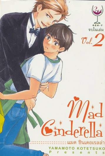 mad Cinderella เมด ซินเดอเรลล่า เล่ม 2 (จบในเล่ม ) รูปที่ 1