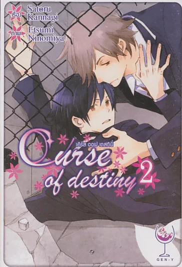 เคิร์ส ออฟ เดสทินี่ เล่ม 2 รูปที่ 1