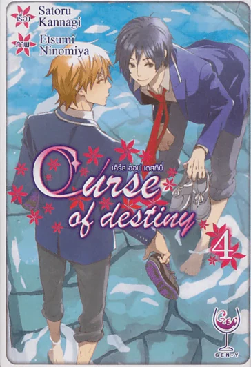 เคิร์ส ออฟ เดสทินี่ เล่ม 4 รูปที่ 1