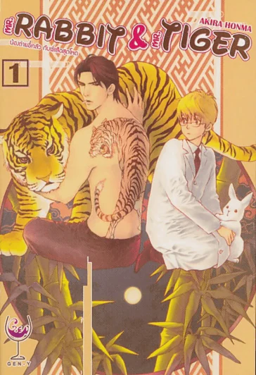 MR. RABBIT & MR. TIGER เล่ม 1 รูปที่ 1