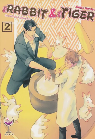 MR. RABBIT & MR. TIGER เล่ม 2 รูปที่ 1
