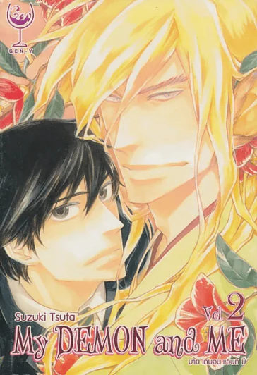 My DEMON and ME มาย เดมอน แอนด์ มี เล่ม 2 รูปที่ 1