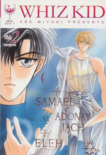 WHIZ KID [วิซ คิด ] เล่ม 2 รูปที่ 1