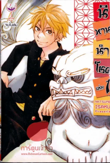 นิทานนำโชค เล่ม 1 (จบในเล่ม ) รูปที่ 1