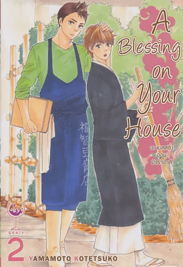 A Blessing on Your House อะ เบลสซิ่ง ออน ยัวร์ เฮาส์ เล่ม 2 รูปที่ 1