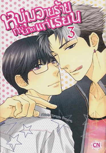 หนุ่มวายร้าย กับ นายแก่เรียน เล่ม 3 รูปที่ 1