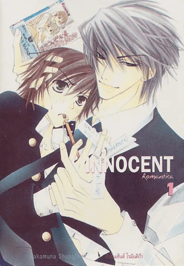 INNOCENT อินโนเซ้นต์ โรมันติก้า เล่ม 1 รูปที่ 1