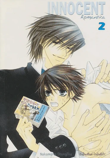 INNOCENT อินโนเซ้นต์ โรมันติก้า เล่ม 2 รูปที่ 1