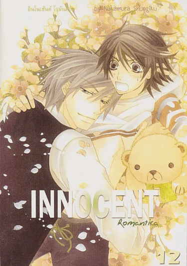 INNOCENT อินโนเซ้นต์ โรมันติก้า เล่ม 12 รูปที่ 1