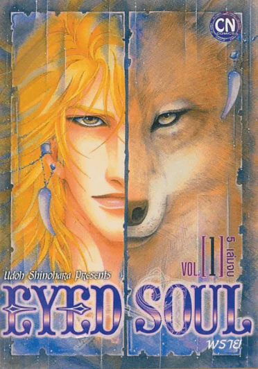 EYED SOUL พราย เล่ม 1 รูปที่ 1