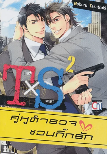 คู่หูตำรวจชวนกิ๊กรัก เล่ม 2 รูปที่ 1