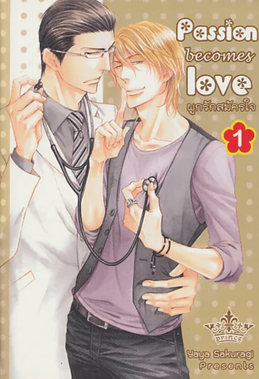 Passion becomes love ผูกีักสมัครใจ เล่ม 1 รูปที่ 1