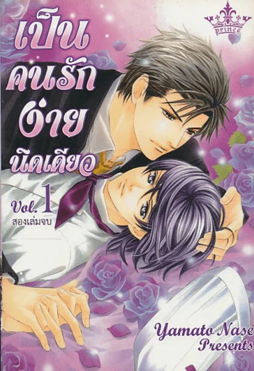 เป็นคนรักง่ายนิดเดียว เล่ม 1 รูปที่ 1
