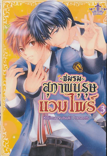 ชมรมสุภาพบุรุษแวมไพร์ เล่ม 3 รูปที่ 1