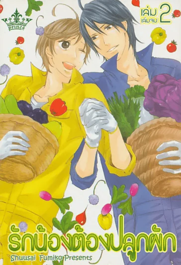 รักน้องต้องปลูกผัก เล่ม 2 (เล่มจบ) รูปที่ 1