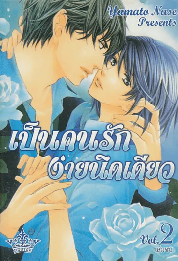 เป็นคนรักง่ายนิดเดียว เล่ม 2 (เล่มจบ) รูปที่ 1
