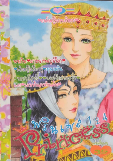 Princess พรินเซส 124 องค์หญิงสวยสังหาร รูปที่ 1