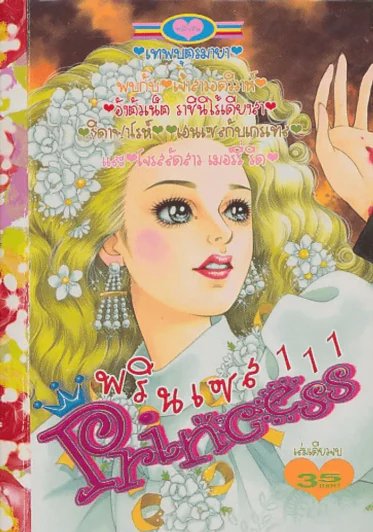 Princess พรินเซส 111 เทพบุตรมายา รูปที่ 1