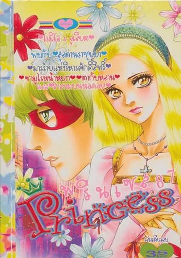Princess พรินเซส 87 โรมิโอ & จูเลียต รูปที่ 1
