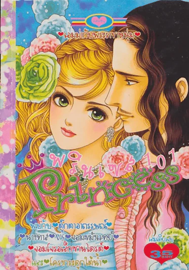 Princess พรินเซส 101 เอมม่ากับพระราชาหนุ่ม รูปที่ 1