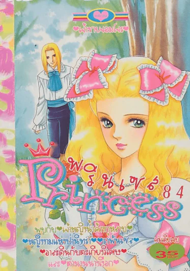 Princess พรินเซส 84 เจ้าชายจอมโจร รูปที่ 1