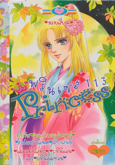 Princess พรินเซส 113 หวายเสี่ยงคู่ รูปที่ 1