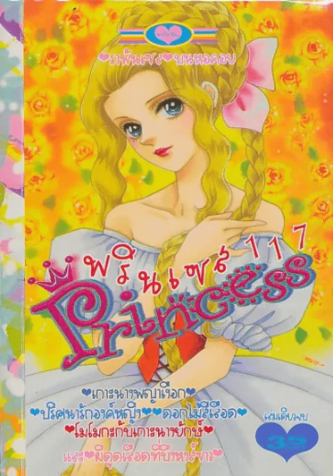 Princess พรินเซส 117 ราพันเซล บนหอคอย รูปที่ 1