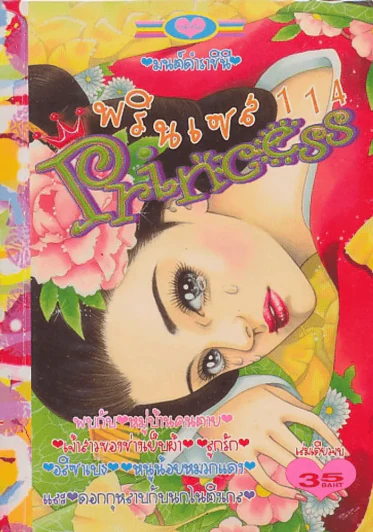 Princess พรินเซส 114 จักรพรรดินีรอคู่ รูปที่ 1