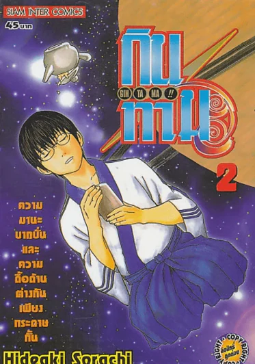 GIN TA MA !! กินทามะ เล่ม 2 รูปที่ 1