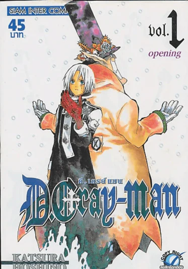 D.GRAY-MAN ดี.เกรย์ แมน เล่ม 1 รูปที่ 1