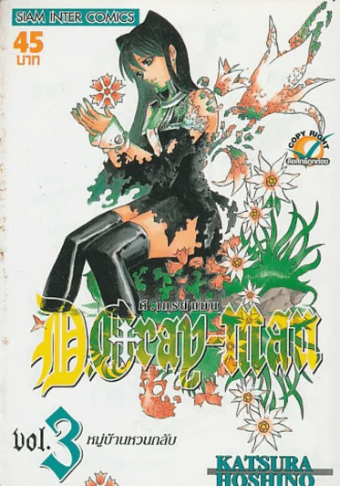 D.GRAY-MAN ดี.เกรย์ แมน เล่ม 3 รูปที่ 1