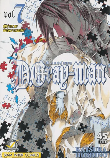 D.GRAY-MAN ดี.เกรย์ แมน เล่ม 7 รูปที่ 1