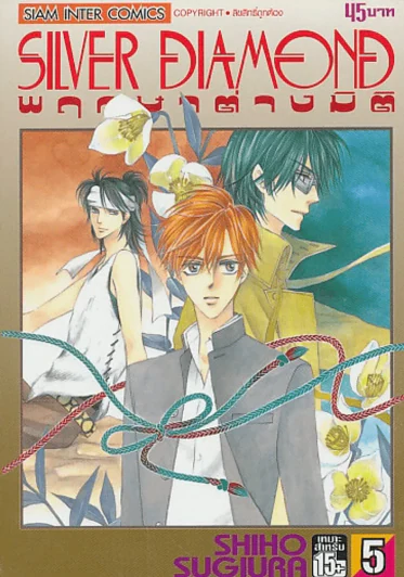 SILVER DIAMOND พฤกษาต่างมิติ เล่ม 5 รูปที่ 1