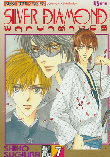 SILVER DIAMOND พฤกษาต่างมิติ เล่ม 7 รูปที่ 1